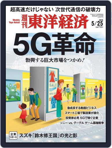 週刊東洋経済 May 20th, 2019 Digital Back Issue Cover