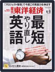 週刊東洋経済 (Digital) Subscription June 3rd, 2019 Issue