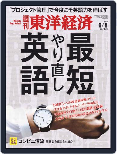 週刊東洋経済 June 3rd, 2019 Digital Back Issue Cover