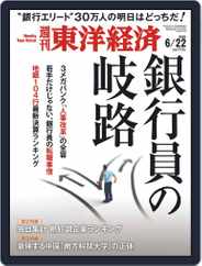 週刊東洋経済 (Digital) Subscription June 17th, 2019 Issue