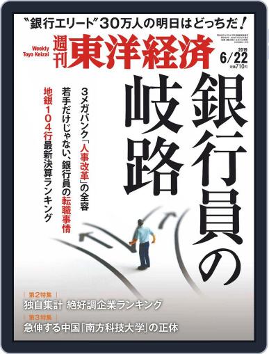 週刊東洋経済 June 17th, 2019 Digital Back Issue Cover