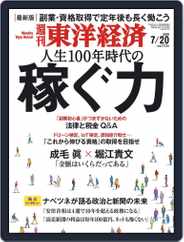 週刊東洋経済 (Digital) Subscription July 16th, 2019 Issue