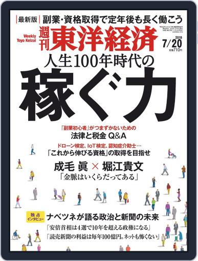 週刊東洋経済 July 16th, 2019 Digital Back Issue Cover