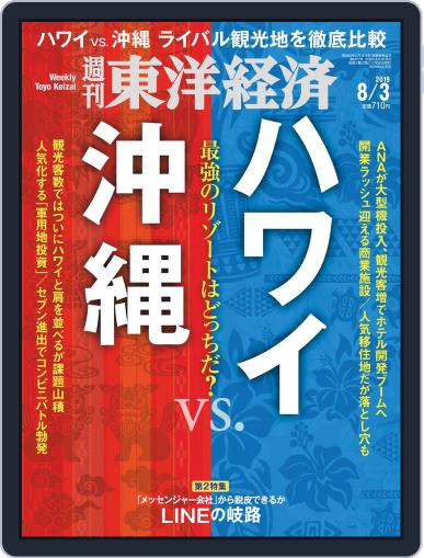 週刊東洋経済 July 29th, 2019 Digital Back Issue Cover
