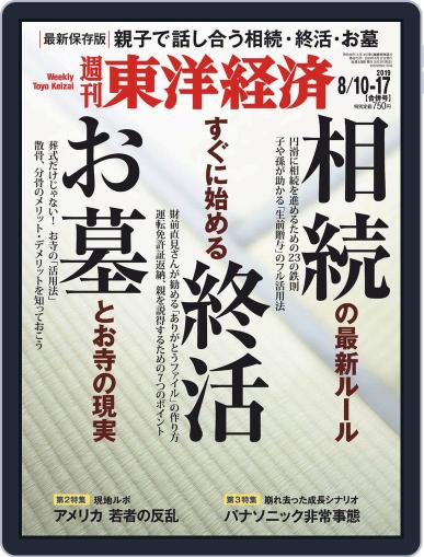 週刊東洋経済 August 5th, 2019 Digital Back Issue Cover