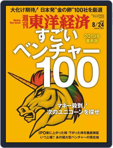 週刊東洋経済 August 19th, 2019 Digital Back Issue Cover