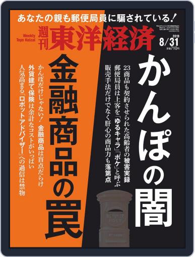 週刊東洋経済 August 26th, 2019 Digital Back Issue Cover