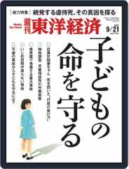 週刊東洋経済 (Digital) Subscription September 16th, 2019 Issue