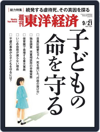 週刊東洋経済 September 16th, 2019 Digital Back Issue Cover