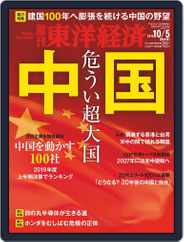 週刊東洋経済 (Digital) Subscription September 30th, 2019 Issue