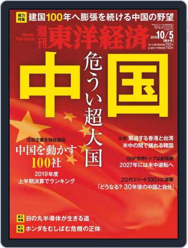 週刊東洋経済 (Digital) September 30th, 2019 Issue Cover