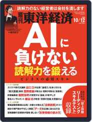 週刊東洋経済 (Digital) Subscription October 7th, 2019 Issue