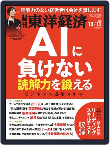 週刊東洋経済 (Digital) October 7th, 2019 Issue Cover