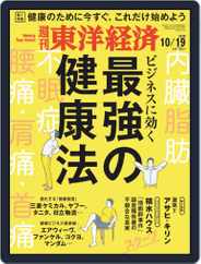 週刊東洋経済 (Digital) Subscription                    October 14th, 2019 Issue