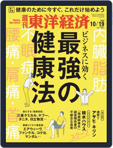 週刊東洋経済 October 14th, 2019 Digital Back Issue Cover