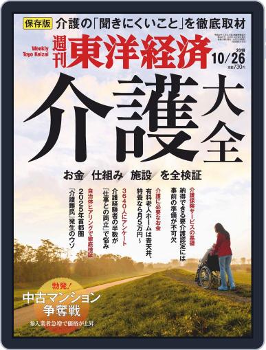 週刊東洋経済 (Digital) October 21st, 2019 Issue Cover