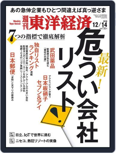 週刊東洋経済 (Digital) December 9th, 2019 Issue Cover
