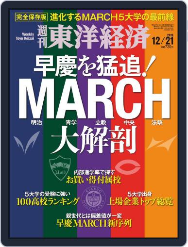 週刊東洋経済 (Digital) December 16th, 2019 Issue Cover