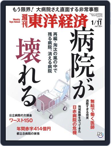 週刊東洋経済 January 7th, 2020 Digital Back Issue Cover