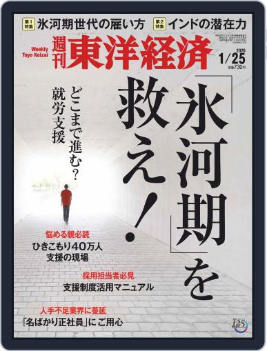 週刊東洋経済 January 20th, 2020 Digital Back Issue Cover