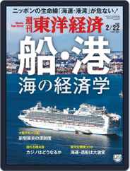 週刊東洋経済 (Digital) Subscription February 17th, 2020 Issue