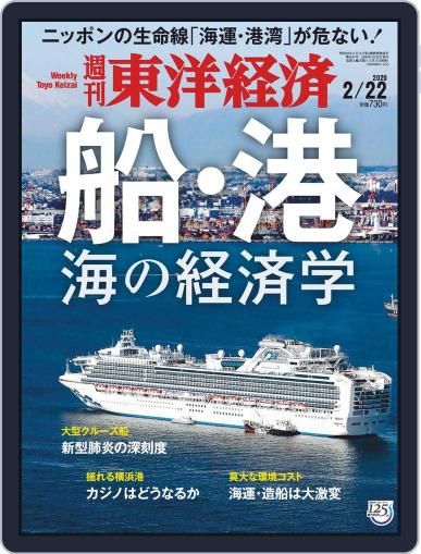週刊東洋経済 February 17th, 2020 Digital Back Issue Cover