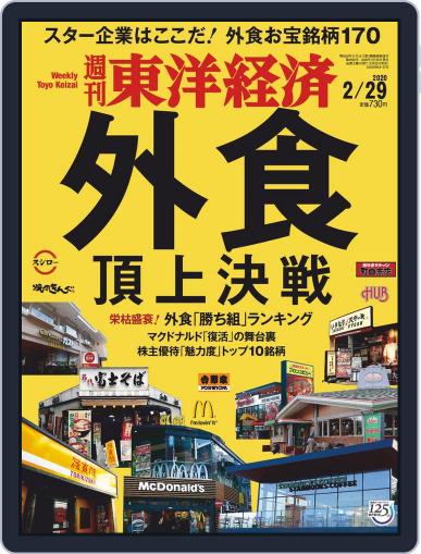 週刊東洋経済 February 24th, 2020 Digital Back Issue Cover
