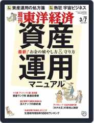 週刊東洋経済 (Digital) Subscription March 2nd, 2020 Issue