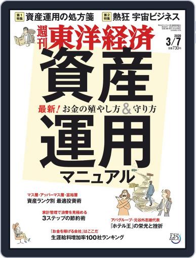 週刊東洋経済 March 2nd, 2020 Digital Back Issue Cover