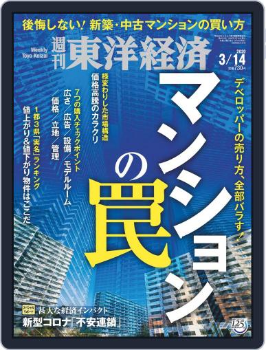 週刊東洋経済 March 9th, 2020 Digital Back Issue Cover