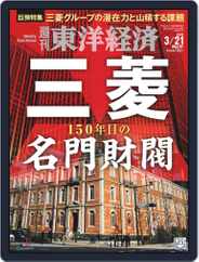 週刊東洋経済 (Digital) Subscription                    March 16th, 2020 Issue