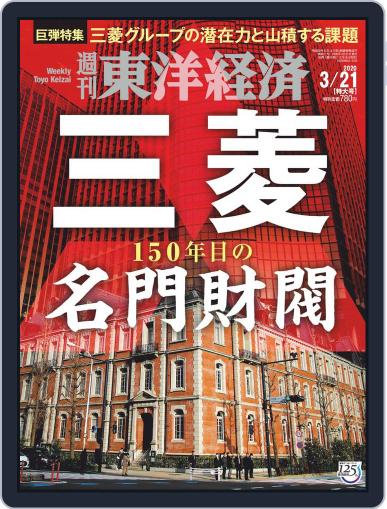 週刊東洋経済 March 16th, 2020 Digital Back Issue Cover