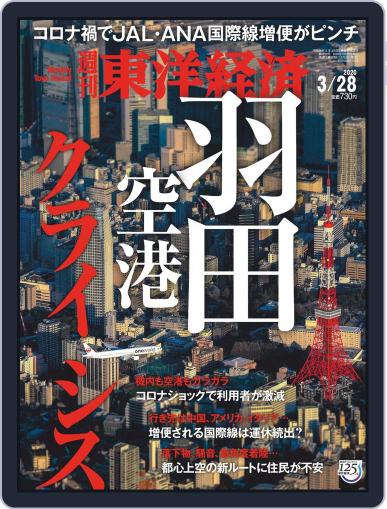 週刊東洋経済 March 23rd, 2020 Digital Back Issue Cover