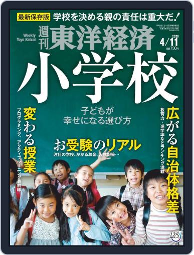 週刊東洋経済 April 6th, 2020 Digital Back Issue Cover