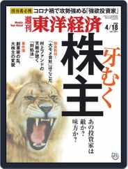 週刊東洋経済 (Digital) Subscription April 13th, 2020 Issue