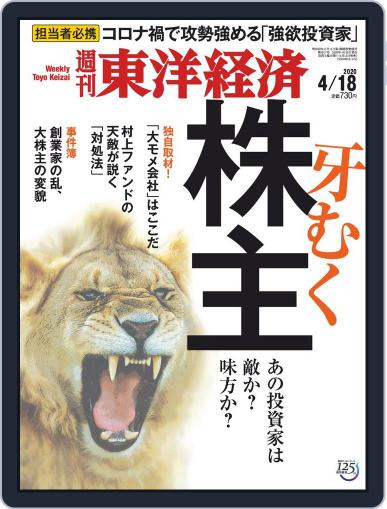 週刊東洋経済 April 13th, 2020 Digital Back Issue Cover