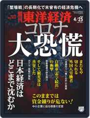 週刊東洋経済 (Digital) Subscription April 20th, 2020 Issue