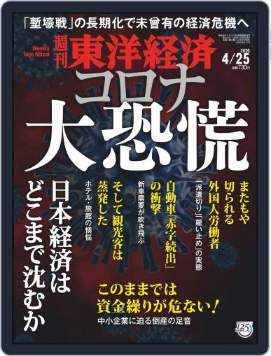 週刊東洋経済 April 20th, 2020 Digital Back Issue Cover
