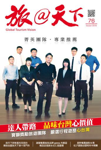 Global Tourism Vision 旅@天下 October 9th, 2018 Digital Back Issue Cover