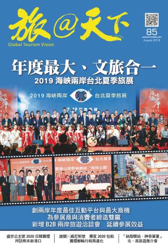 Global Tourism Vision 旅@天下 August 28th, 2019 Digital Back Issue Cover