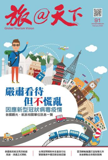Global Tourism Vision 旅@天下 February 13th, 2020 Digital Back Issue Cover