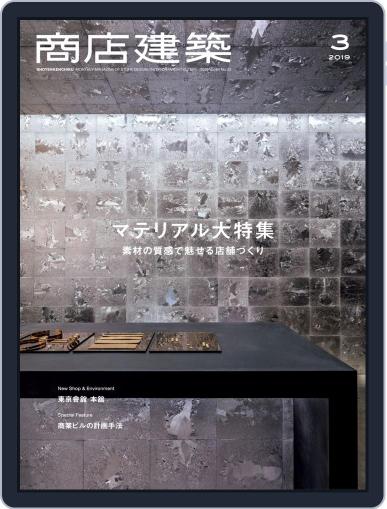 商店建築　shotenkenchiku February 28th, 2019 Digital Back Issue Cover