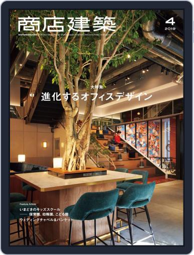 商店建築　shotenkenchiku March 28th, 2019 Digital Back Issue Cover