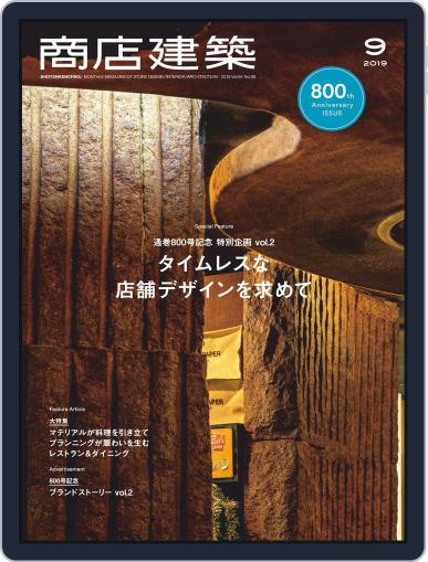 商店建築　shotenkenchiku September 5th, 2019 Digital Back Issue Cover