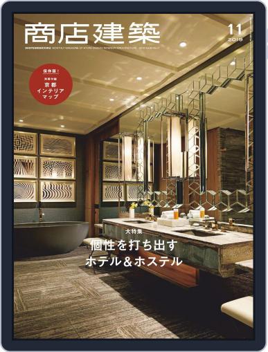 商店建築　shotenkenchiku October 28th, 2019 Digital Back Issue Cover