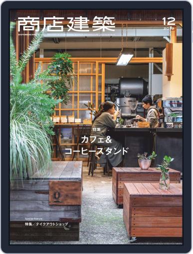 商店建築　shotenkenchiku November 28th, 2019 Digital Back Issue Cover