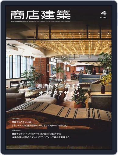 商店建築　shotenkenchiku March 28th, 2020 Digital Back Issue Cover