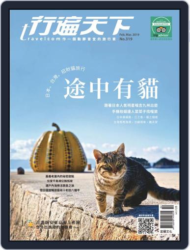 Travelcom 行遍天下 February 1st, 2019 Digital Back Issue Cover