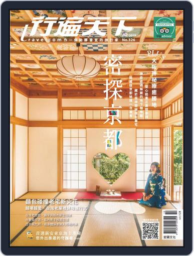Travelcom 行遍天下 October 2nd, 2019 Digital Back Issue Cover