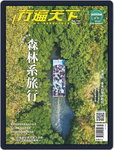 Travelcom 行遍天下 March 9th, 2020 Digital Back Issue Cover